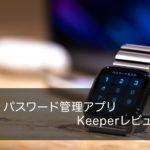 パスワード管理アプリ【Keeperのレビュー】