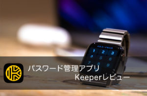 パスワード管理アプリ【Keeperのレビュー】