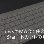 WindowsやMacで使えるショートカットキーの基本