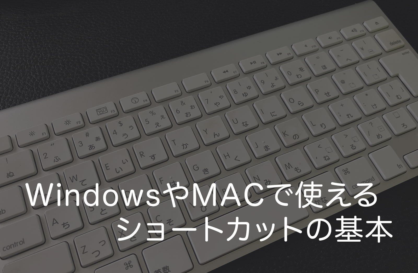 WindowsやMacで使えるショートカットキーの基本