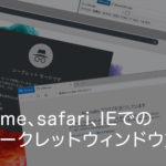 【フラウザ別】シークレットウィンドウ・プライベートウインドウを表示させる方法