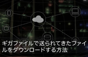 ギガファイルで送られてきたファイルをダウンロードする方法
