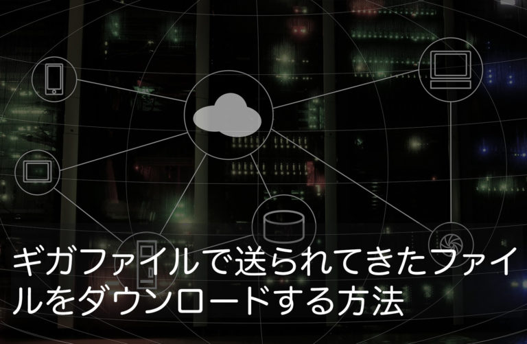 gigafile_how-to-download