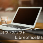 無料officeソフト!LibreOffice使い方とインストール方法 Windows編