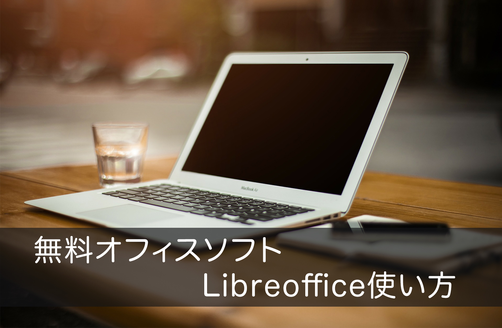 無料officeソフト Libreoffice使い方とインストール方法 Windows編