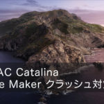 MAC Catalina FileMaker Pro 16 Advancedクラッシュ対策