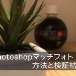 Photoshop画像から文字のフォントを検索する方法「マッチフォント」と使用レビュー