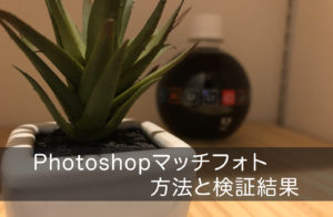 Photoshop画像から文字のフォントを検索する方法「マッチフォント」と使用レビュー