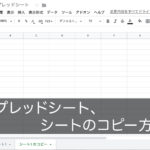 Googleスプレッドシート!シートの複製とコピー方法
