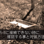 ノートパソコンがWi-Fiに接続できない時に確認する事と対処方法!【Windows】