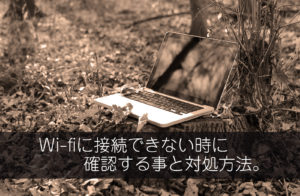 ノートパソコンがWi-Fiに接続できない時に確認する事と対処方法!【Windows】