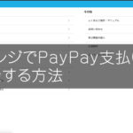 AirレジでPayPay(ペイペイ)を追加登録する方法