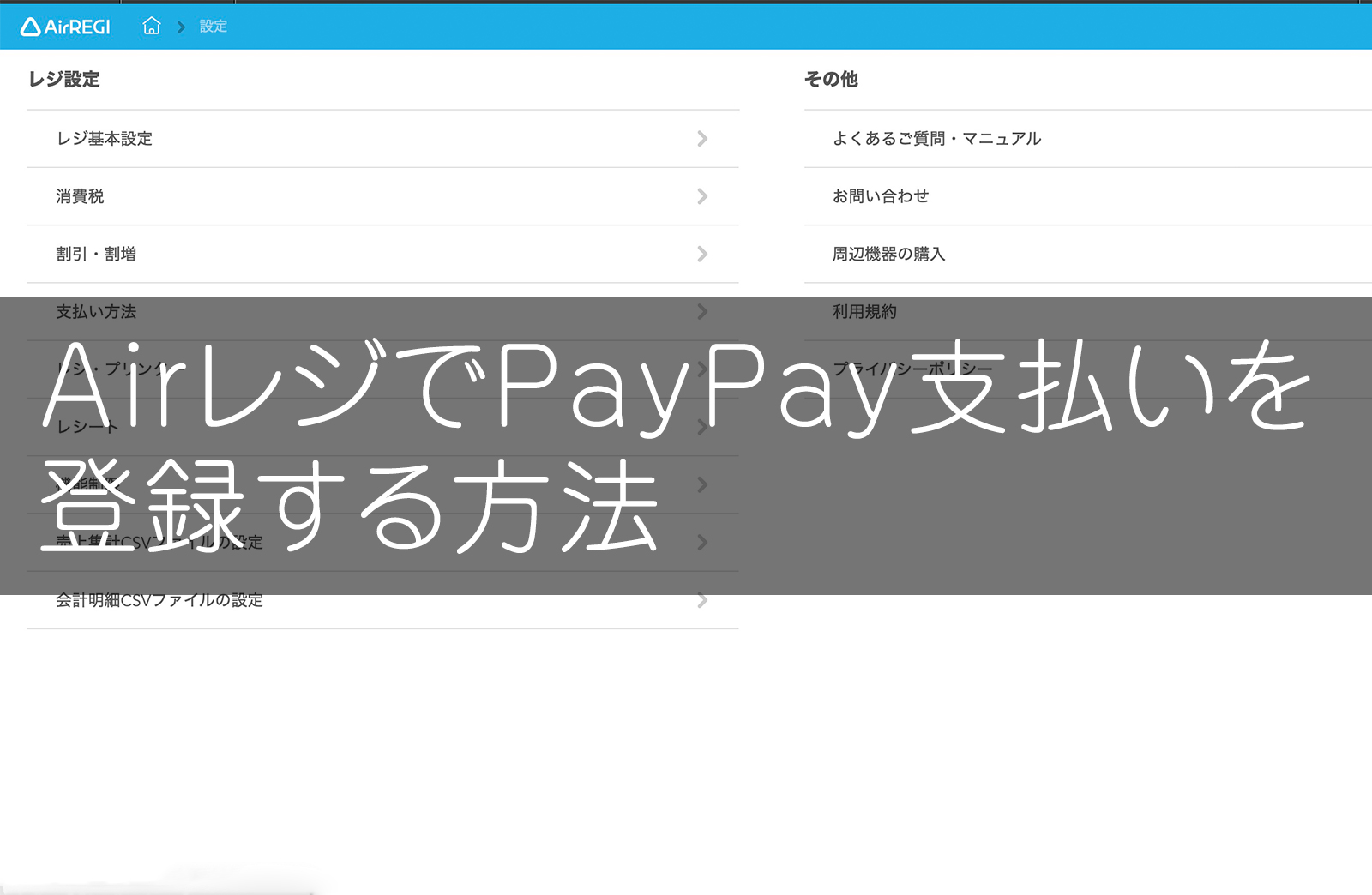 AirレジでPayPay(ペイペイ)を追加登録する方法