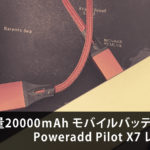 大容量20000mAh モバイルバッテリー Poweradd Pilot X7 レビュー