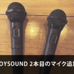 PS4 JOYSOUND/ジョイサウンド 2本目のマイク追加方法