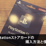 Play stationストアカードの購入方法と使い方