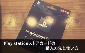 Play stationストアカードの購入方法と使い方