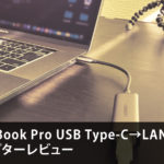 ノートパソコンやMac Bookにおすすめ Type C 変換 有線LANアダプターRJ45レビュー