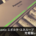 Panasonic EVOLTA・eneloop急速充電器BQ-CC63レビュー