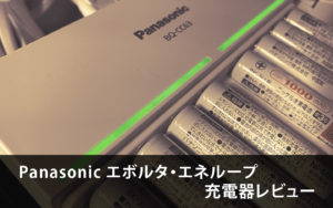 Panasonic EVOLTA・eneloop急速充電器BQ-CC63レビュー