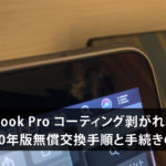 「Macbook Pro の画面コーティング剥がれ」 2020年版 無償交換方法の手順と注意点