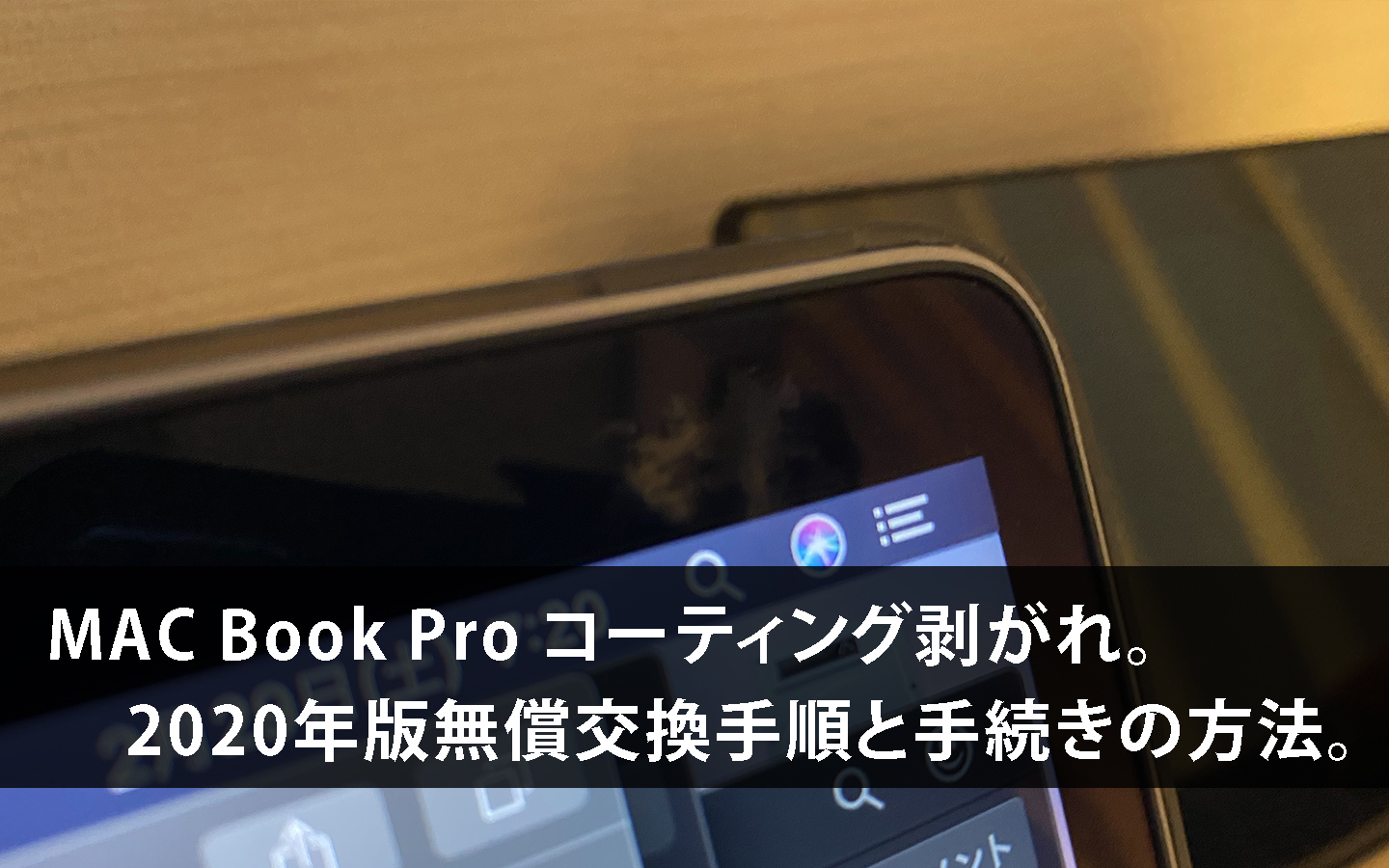 「Macbook Pro の画面コーティング剥がれ」 2020年版 無償交換方法の手順と注意点