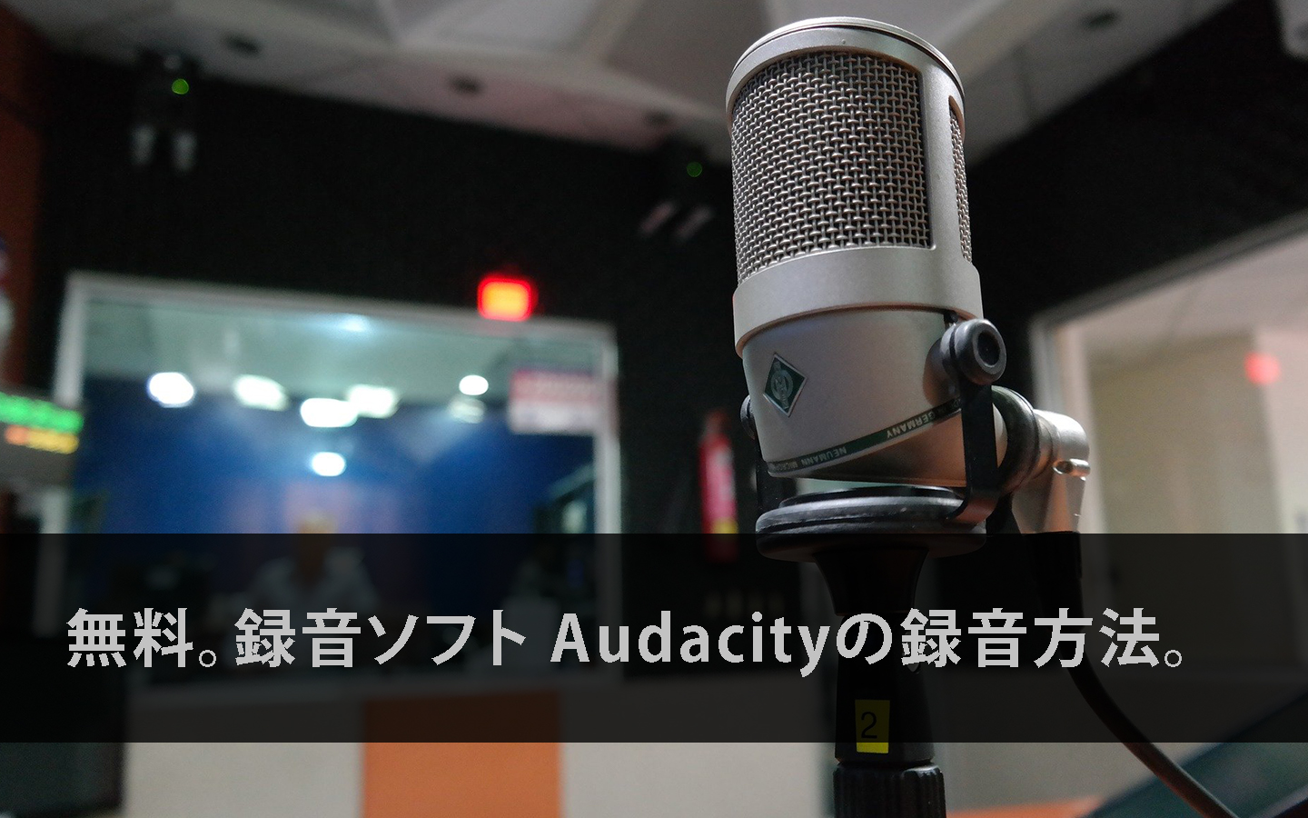 【無料】録音ソフトAudacity 録音方法と使い方