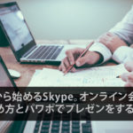 Skypeでオンライン会議の始め方とパワーポイントでプレゼンを行う方法!