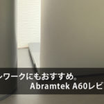 テレワークにおすすめ!Bluetoothスピーカー 【Abramtek A60レビュー】