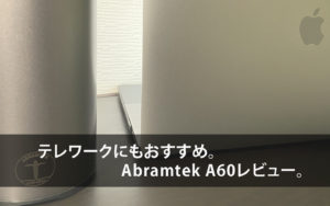 テレワークにおすすめ！Bluetoothスピーカー 【Abramtek A60レビュー】