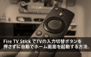 Fire TV Stick/4K テレビの入力切替ボタンを押さずに起動する方法!