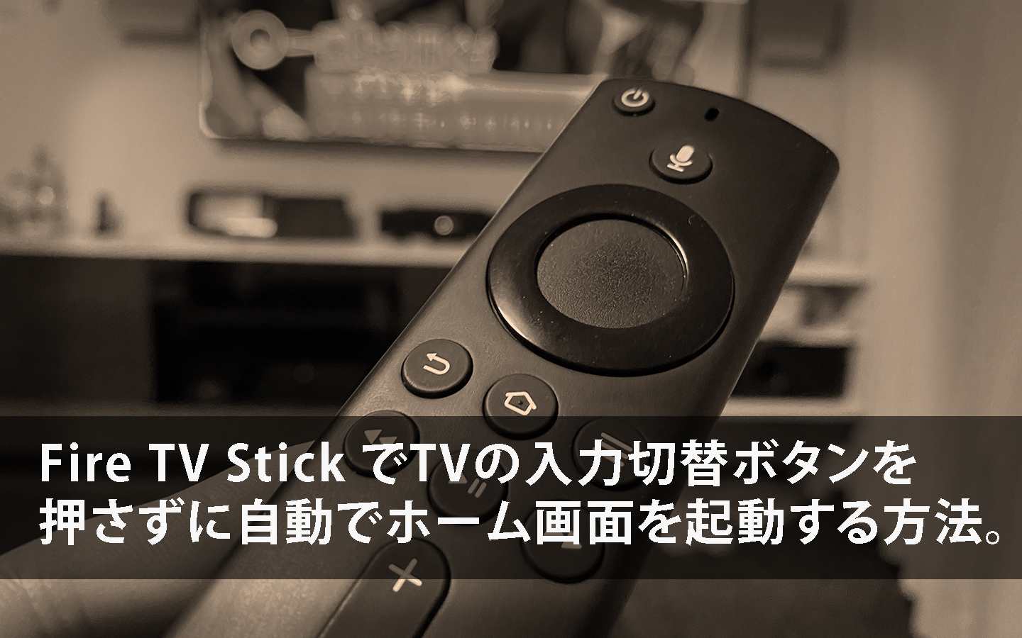Fire TV Stick/4K テレビの入力切替ボタンを押さずに起動する方法！