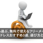 これから選ぶ!無料で使えるフリーメールアドレスおすすめ3選!【選び方と注意点】