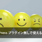 WordPress でプラグイン無しで絵文字を使う方法