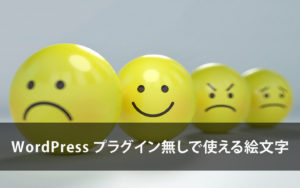 WordPress でプラグイン無しで絵文字を使う方法