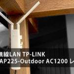 【屋外用無線LAN】LTP-LINK EAP225-Outdoor AC1200 レビュー
