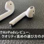 フェイクAirPodsレビュー!クオリティ高めの選び方のポイント!?