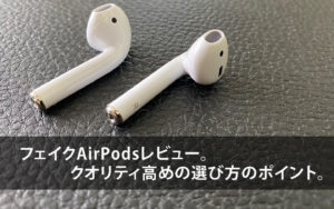 フェイクAirPodsレビュー!クオリティ高めの選び方のポイント!?