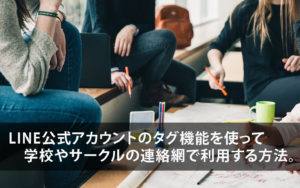 LINE公式アカウントのタグを使って学校やサークルなどの連絡網で利用する方法