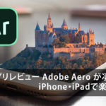 ARアプリレビュー Adobe Aero が凄い!iPhone・iPadで楽しめる。