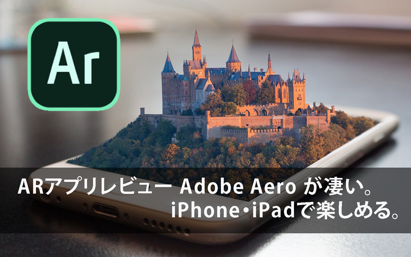 ARアプリレビュー Adobe Aero が凄い!iPhone・iPadで楽しめる。