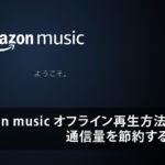 amazon music オフライン再生方法と通信量を節約する方法