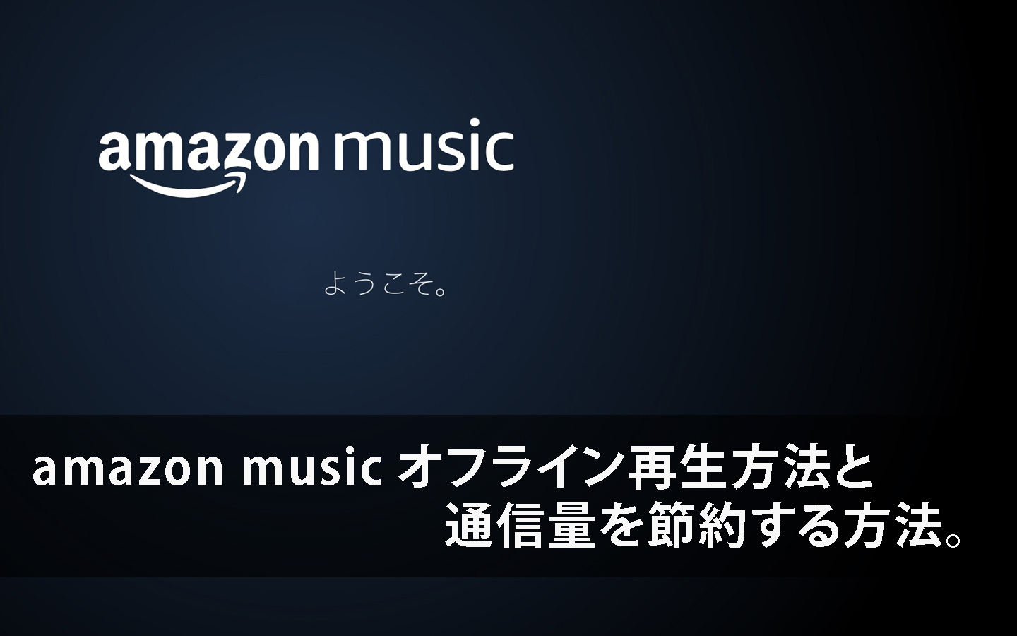 amazon music オフライン再生方法と通信量を節約する方法