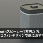 Bluetoothスピーカーおすすめ!1万円以内コスパ・デザインで選ぶおすすめ5選