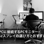 ノートPCに接続するPCモニター・液晶ディスプレイの選び方とおすすめ11選