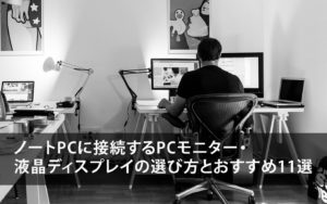 ノートPCに接続するPCモニター・液晶ディスプレイの選び方とおすすめ11選