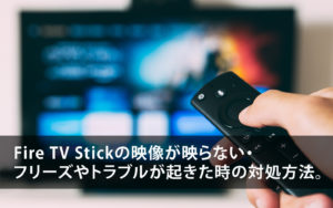 FireTV Stick/cubeの映像が映らない!?フリーズやトラブルが起きた時の対処方法