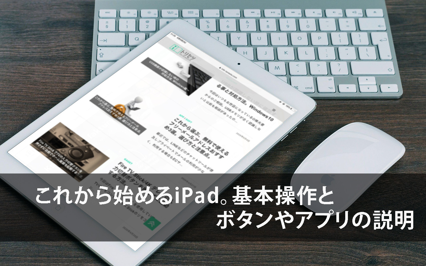 これから始めるiPad！基本操作・ボタンやアプリの説明について