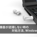 USBが認識しない時に確認する事と対処方法!【Windows10】