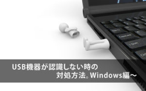 USBが認識しない時に確認する事と対処方法!【Windows10】